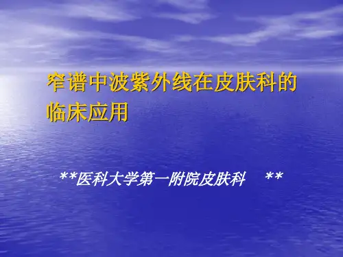 窄谱中波紫外线在皮肤科的临床用
