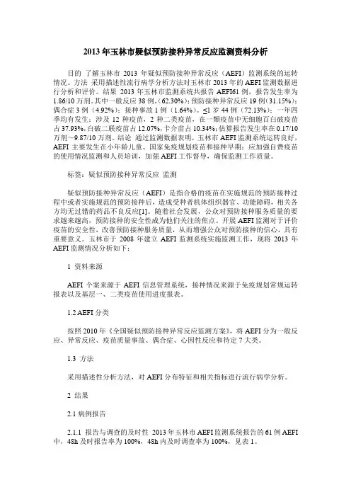 2013年玉林市疑似预防接种异常反应监测资料分析