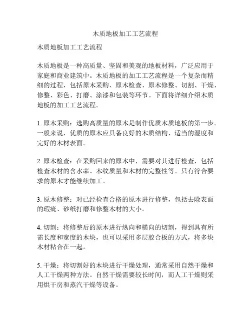 木质地板加工工艺流程