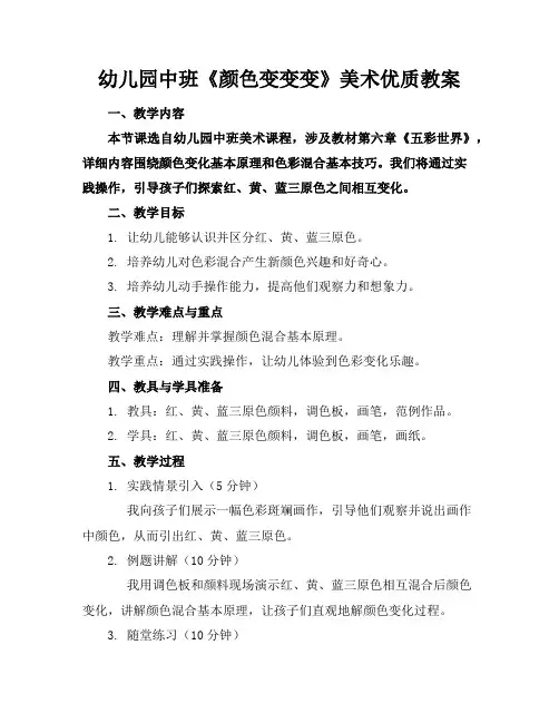幼儿园中班《颜色变变变》美术优质教案