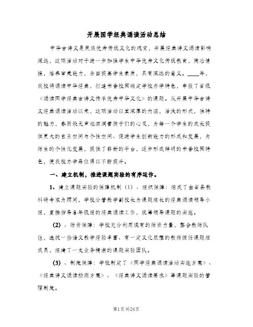 开展国学经典诵读活动总结(6篇)