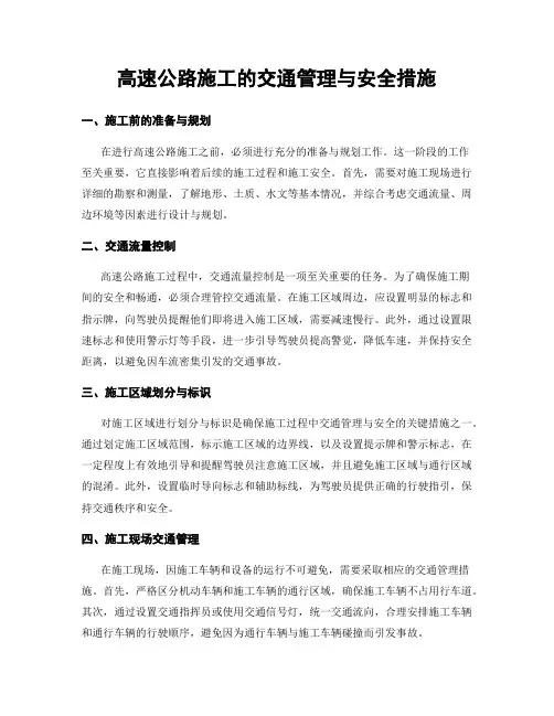 高速公路施工的交通管理与安全措施