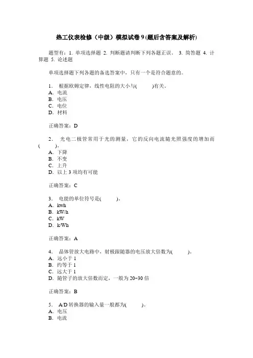 热工仪表检修(中级)模拟试卷9(题后含答案及解析)