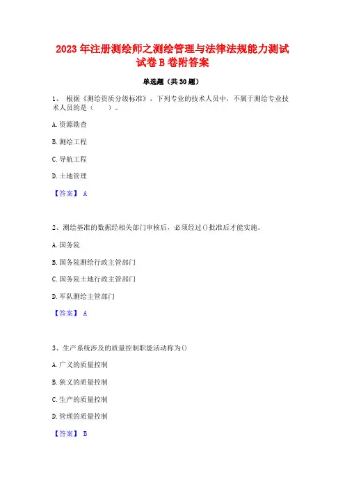 2023年注册测绘师之测绘管理与法律法规能力测试试卷B卷附答案
