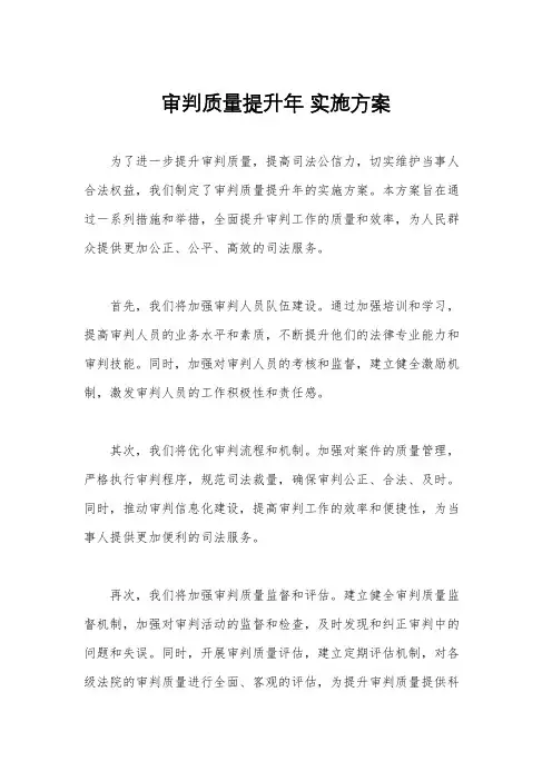 审判质量提升年 实施方案