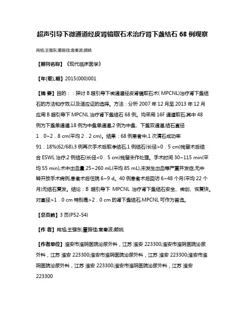 超声引导下微通道经皮肾镜取石术治疗肾下盏结石68例观察