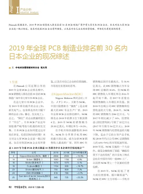 2019年全球PCB制造业排名前30名内日本企业的现况综述