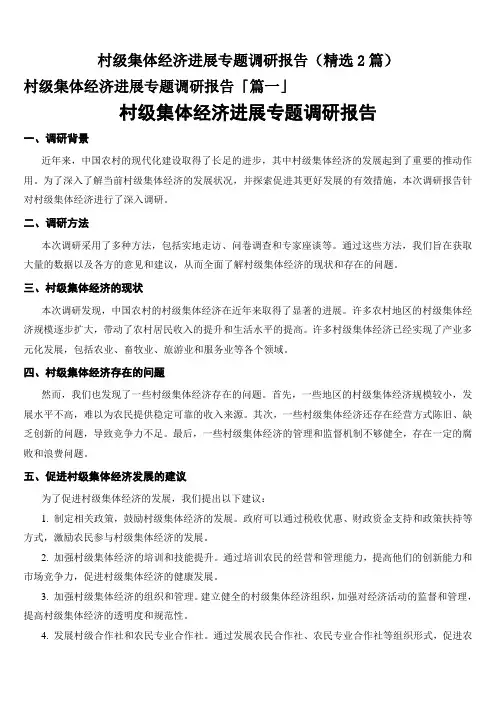 村级集体经济进展专题调研报告(精选2篇)