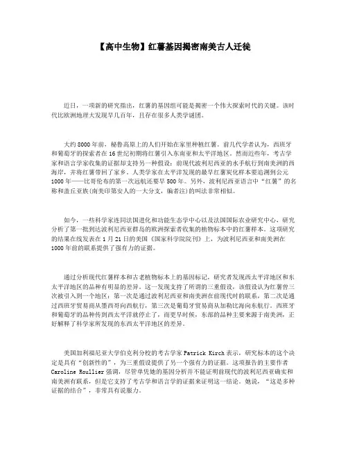 【高中生物】红薯基因揭密南美古人迁徙