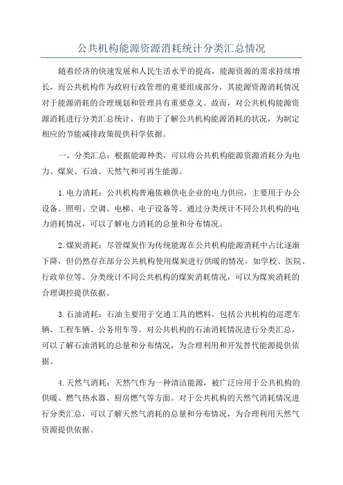 公共机构能源资源消耗统计分类汇总情况