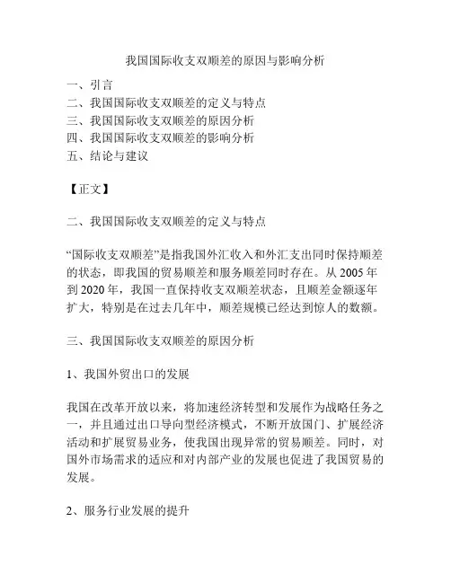 我国国际收支双顺差的原因与影响分析