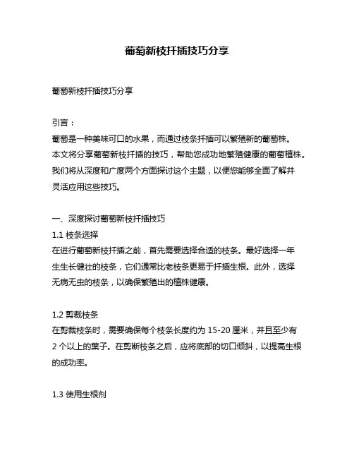 葡萄新枝扦插技巧分享