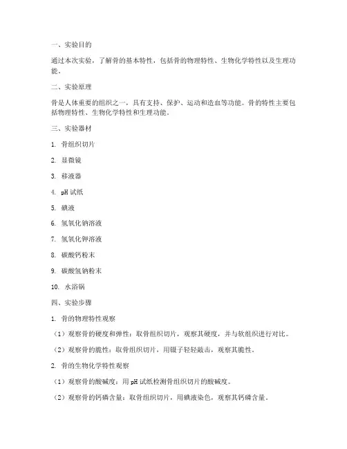 实验报告_骨的特性
