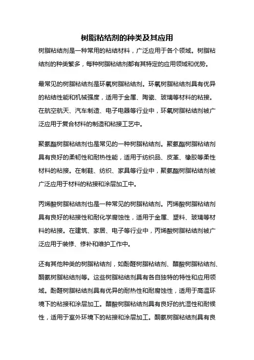 树脂粘结剂的种类及其应用