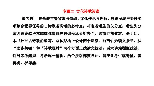 新高考人教版语文一轮复习课件第三板块专题二古代诗歌阅读读懂诗歌第1讲解构诗歌聚焦关键明诗意