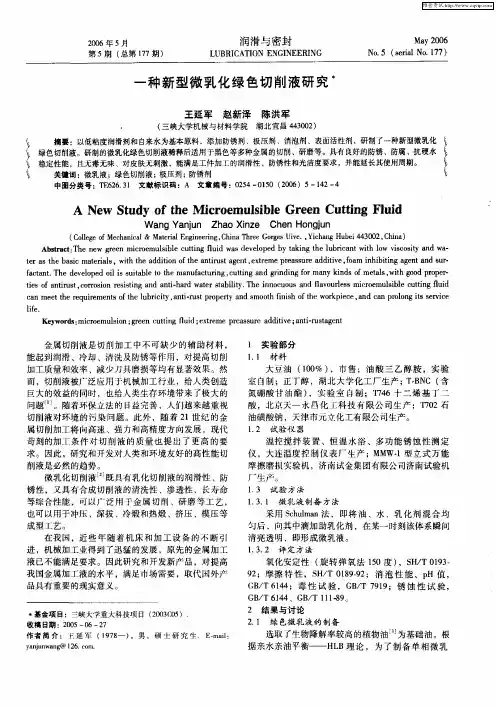 一种新型微乳化绿色切削液研究