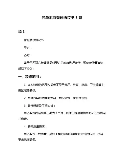 简单家庭装修协议书5篇