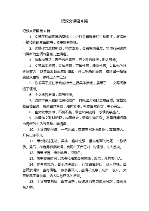 记叙文评语4篇
