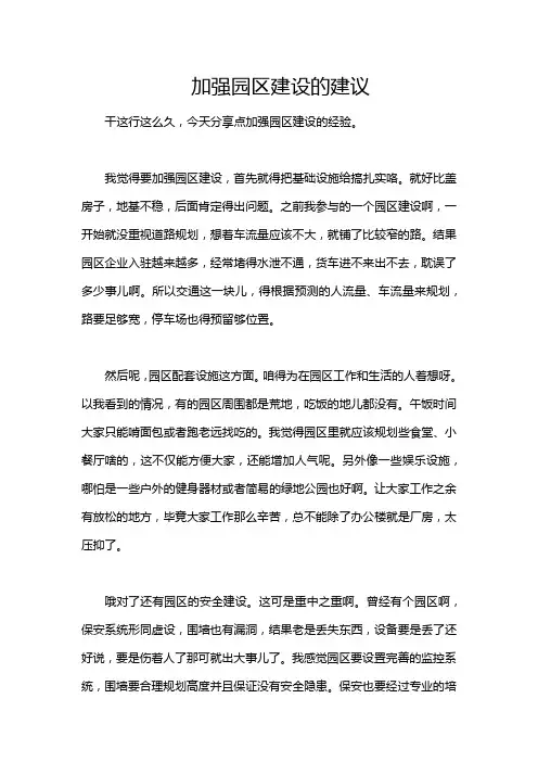 加强园区建设的建议
