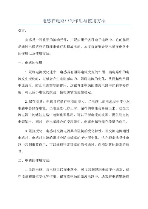 电感在电路中的作用与使用方法