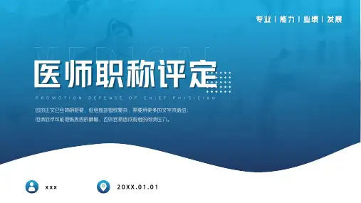 蓝色渐变医师医生职称评定晋升述职答辩医护医疗PPT模板