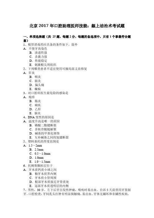 北京2017年口腔助理医师技能：龈上洁治术考试题