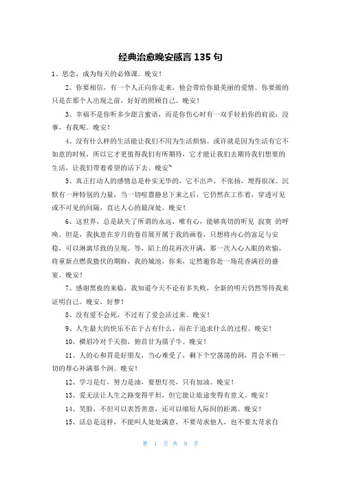 经典治愈晚安感言135句