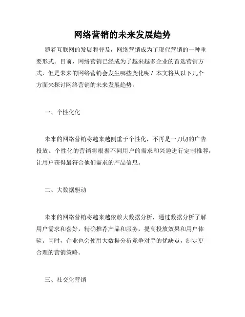 网络营销的未来发展趋势