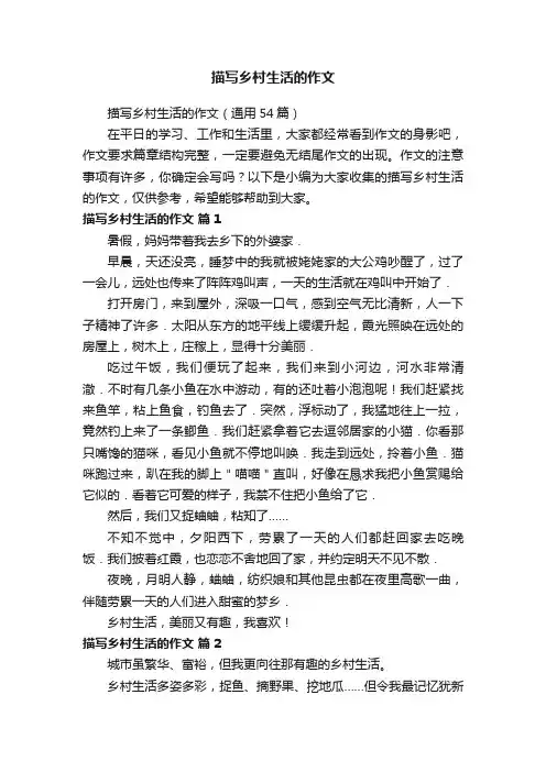 描写乡村生活的作文（通用54篇）