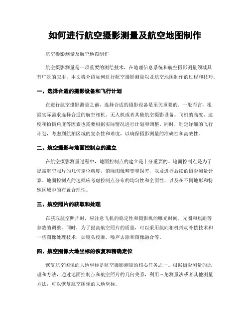 如何进行航空摄影测量及航空地图制作