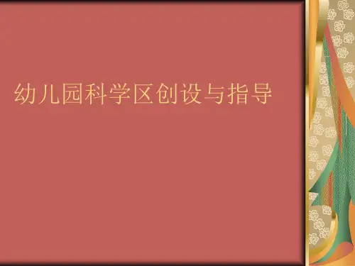 幼儿园科学区创设与指导