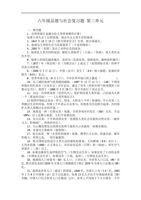 六年级品德与社会复习题 第三单元