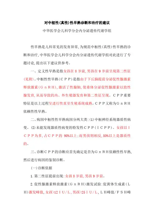 对中枢性(真性)性早熟诊断和治疗的建议