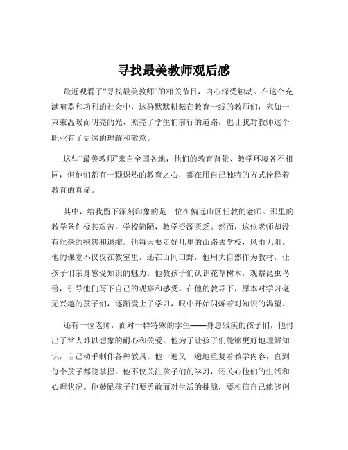 寻找最美教师观后感
