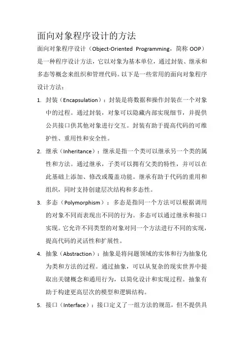 面向对象程序设计的方法