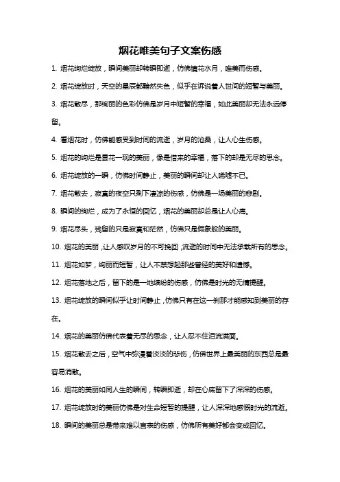 烟花唯美句子文案伤感