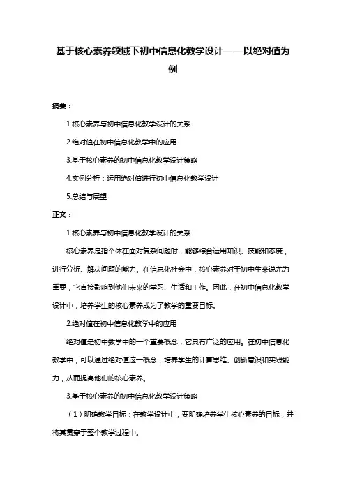 基于核心素养领域下初中信息化教学设计——以绝对值为例