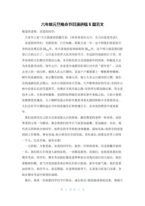 六年级元旦晚会节目演讲稿5篇范文