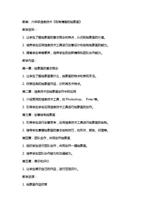 六年级信息技术《别有情趣的抽象画》教案