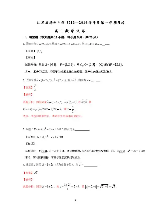 扬州中学2014届高三上学期月考数学(文)试卷