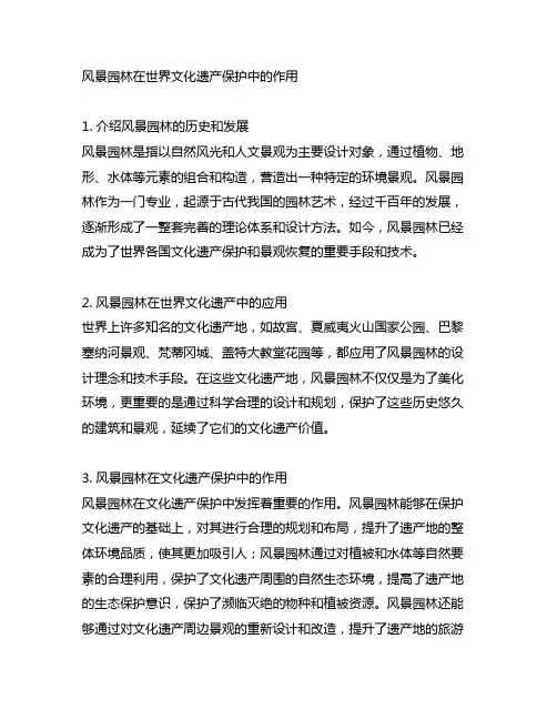 风景园林在世界文化遗产保护中的作用