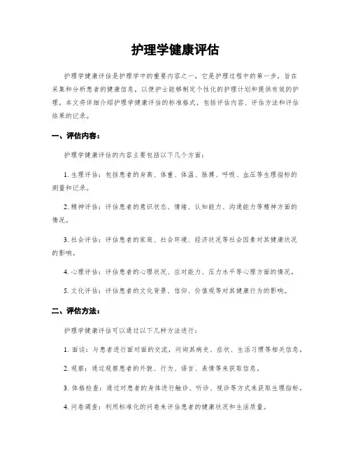护理学健康评估