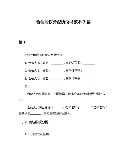 合伙股权分配协议书范本7篇