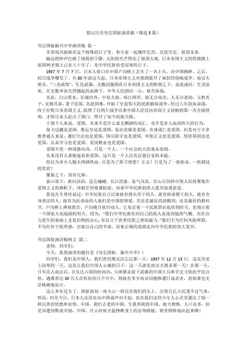 铭记历史勿忘国耻演讲稿(精选5篇)