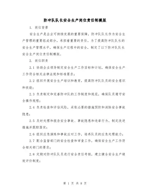 防冲队队长安全生产岗位责任制模版（三篇）