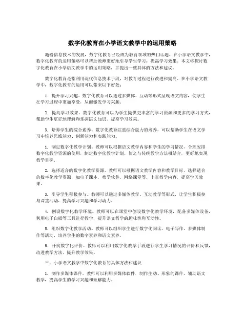 数字化教育在小学语文教学中的运用策略