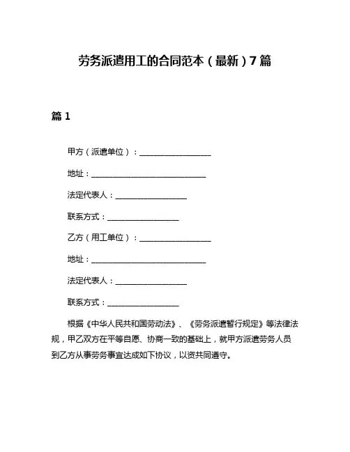 劳务派遣用工的合同范本(最新)7篇