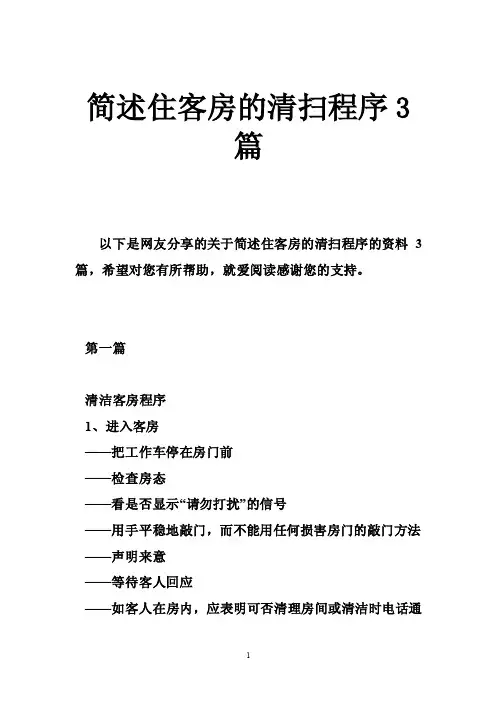简述住客房的清扫程序3篇