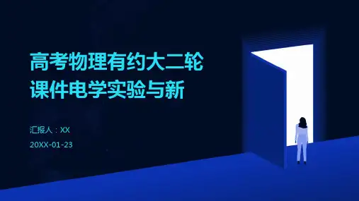 高考物理有约大二轮课件电学实验与新