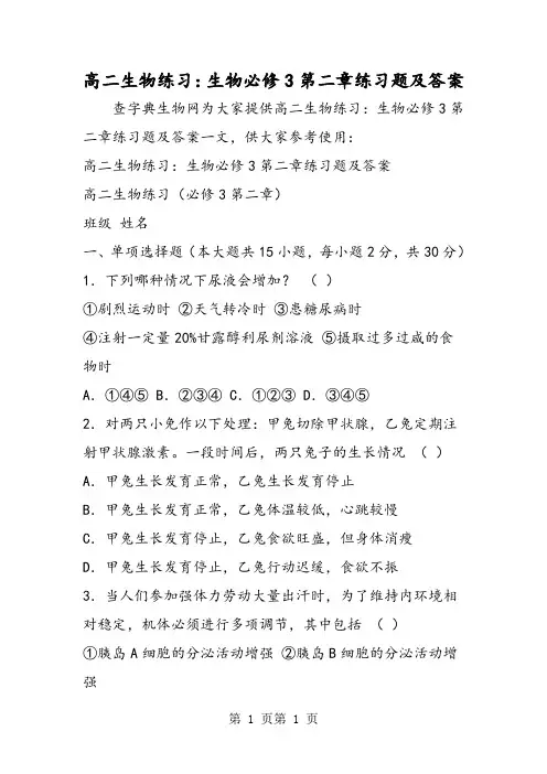 高二生物练习：生物必修3第二章练习题及答案-word文档资料